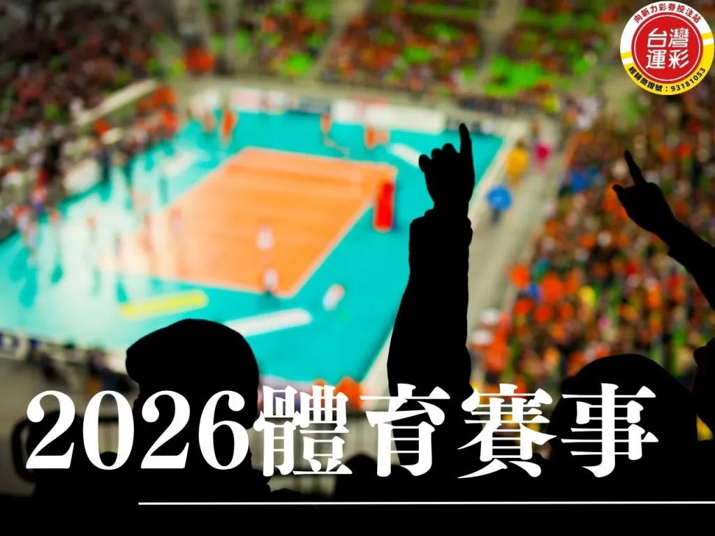 2026體育賽事 世界盃 世界盃足球 運動會 2026體育
