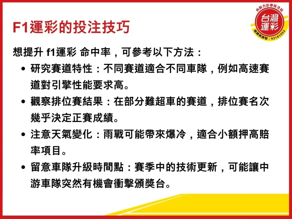 F1運彩 台灣運彩 f1 F1運彩怎麼買 F1運彩投注 F1分站冠軍預測分析
