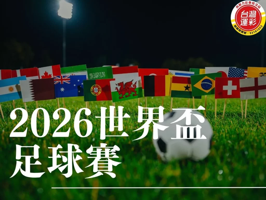 世界盃足球賽 2026世界盃足球賽 世界盃 2026世界盃
