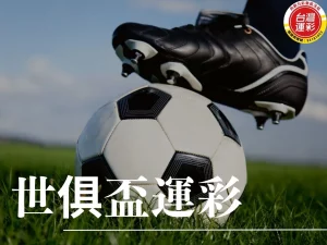 世俱盃 世俱盃運彩 世界盃 世界盃運彩 世俱盃是什麼