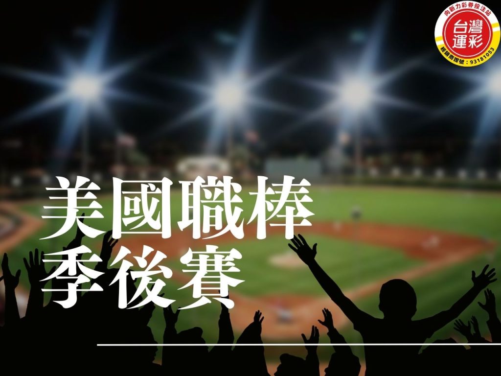 美國職棒季後賽 mlb戰績季後賽 美職季後賽 美國職棒大聯盟季後賽 美國職棒比分 mlb線上看 美國職棒運彩 大聯盟即時比分
