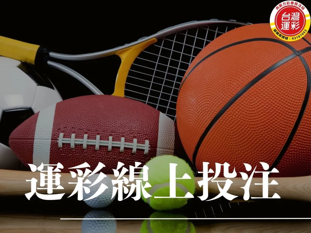 運彩線上投注 運彩官網 場中投注 運彩分析 運彩討論區
