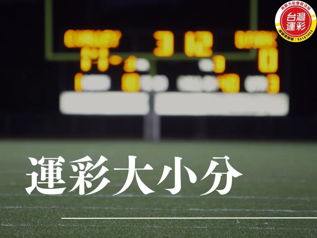 運彩大小分 運彩大小分怎麼看 棒球大小分怎麼看 運彩大小分意思 運彩總分大小
