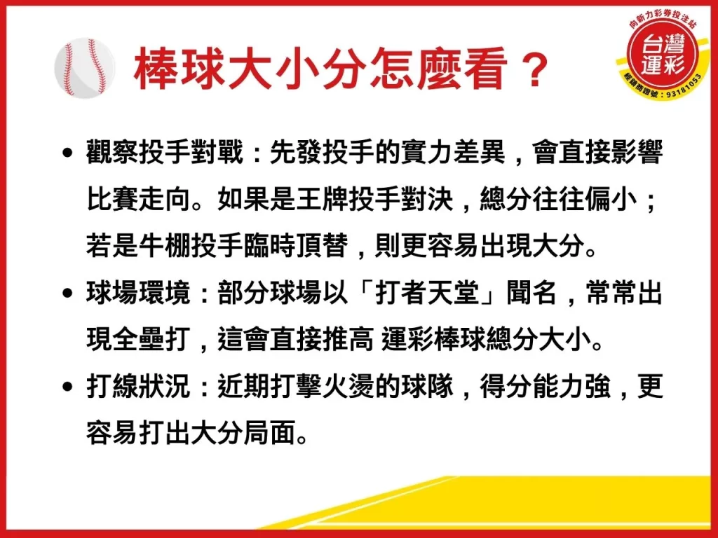 運彩大小分 運彩大小分怎麼看 棒球大小分怎麼看 運彩大小分意思 運彩總分大小
