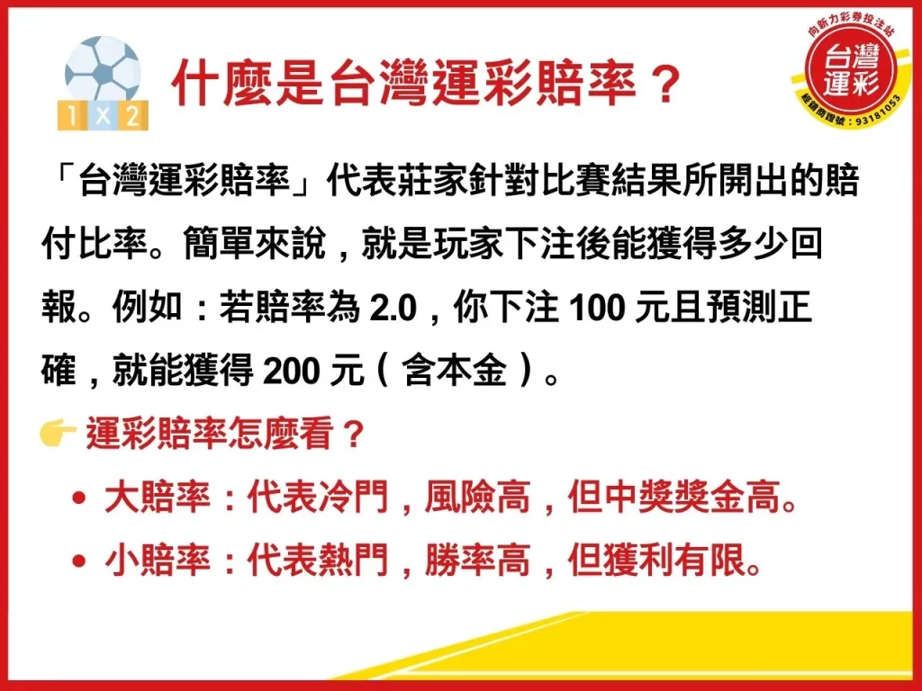 台灣運彩賠率 台灣運彩賠率查詢 台灣運彩賠率計算 台灣運彩怎麼買 玩運彩 運彩賠率怎麼看
