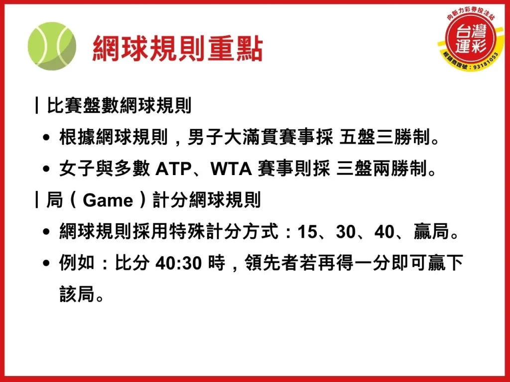 網球規則 網球運彩 美網運彩 運彩網球 美網公開賽
