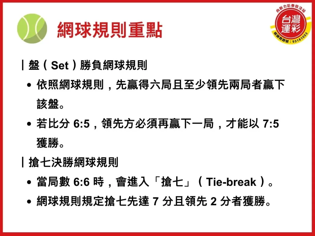 網球規則 網球運彩 美網運彩 運彩網球 美網公開賽
