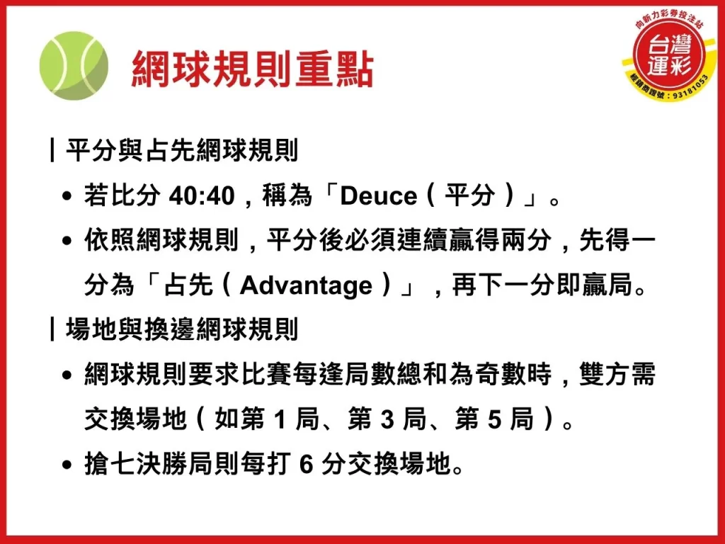 網球規則 網球運彩 美網運彩 運彩網球 美網公開賽
