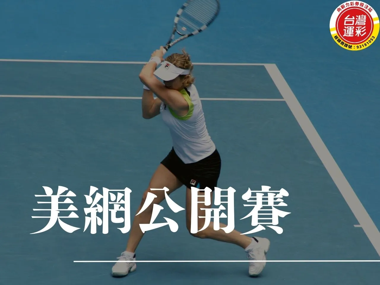 美網公開賽 美國網球公開賽冠軍 美網獎金分配 2025年美國網球公開賽