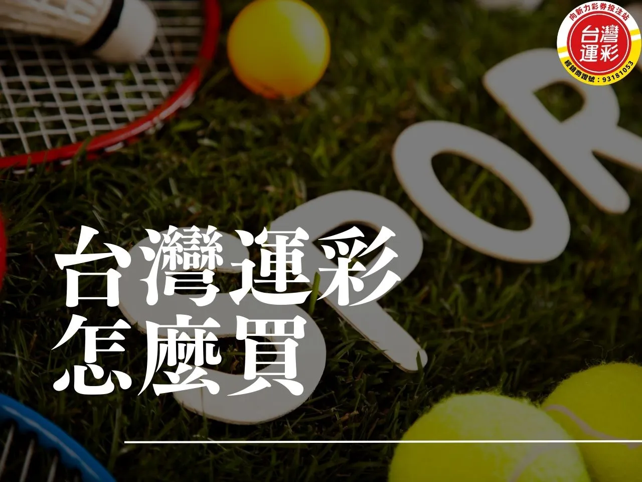 台灣運彩怎麼買 台灣運彩賠率 台灣運彩官網 運彩賠率怎麼看 台灣運彩玩法