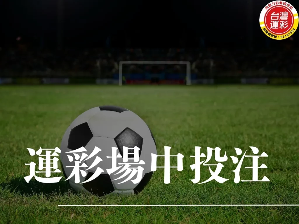 運彩場中投注 運彩線上投注 運彩分析 運彩討論區 運動彩券

