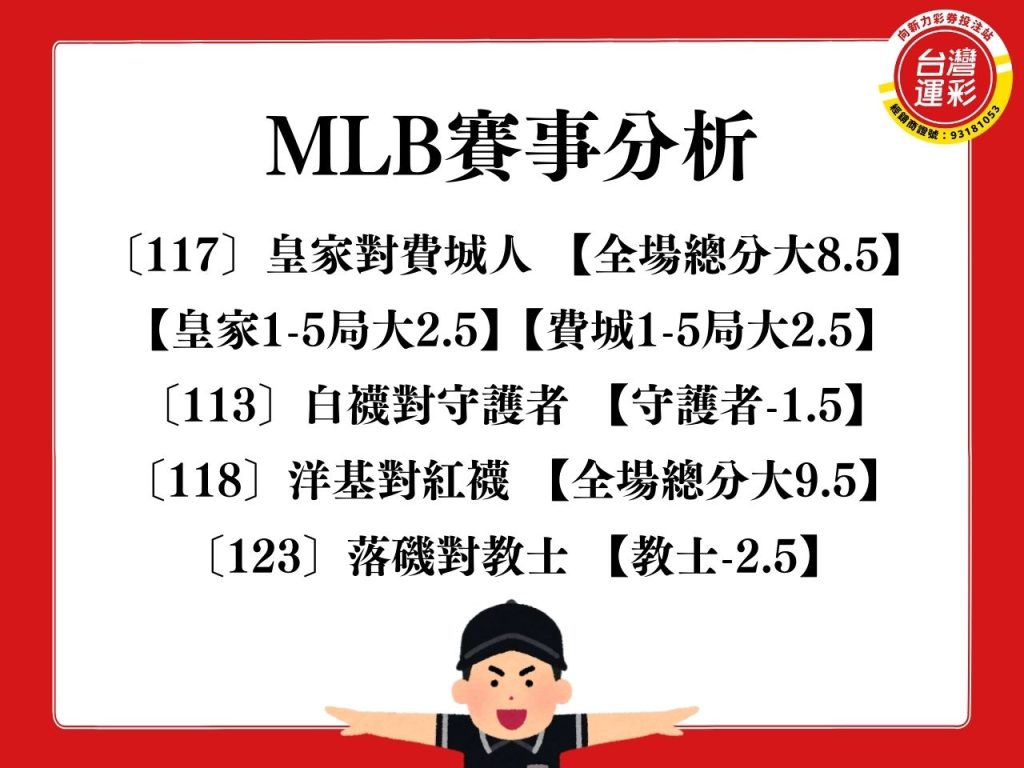 MLB運彩分析 白襪對守護者 免費運彩分析