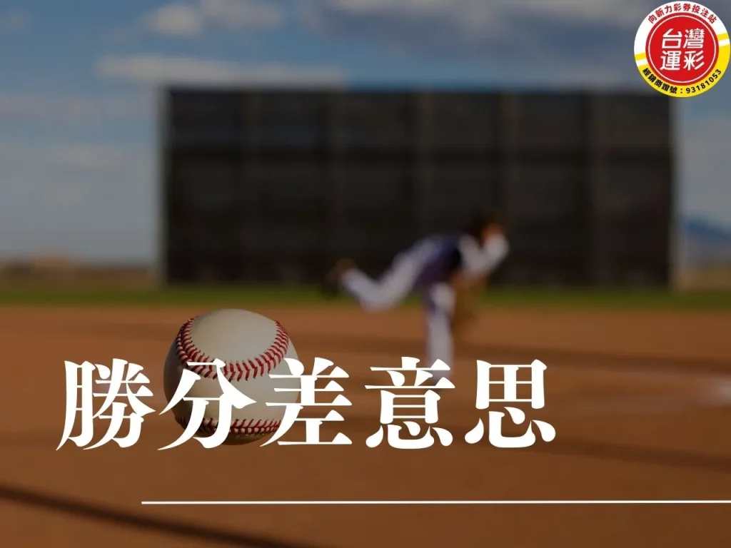 勝分差意思 棒球勝分差 勝分差3分以上 勝分差預測 勝分差怎麼看

