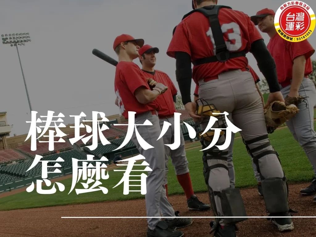 棒球大小分怎麼看 運彩大小分意思 棒球延長賽規則 棒球運彩 運彩棒球賠率
