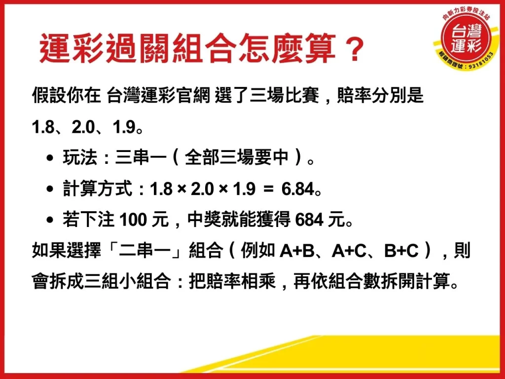 運彩過關規則 運彩過關組合怎麼算 運彩過關組合怎麼玩 玩運彩 台灣運彩
