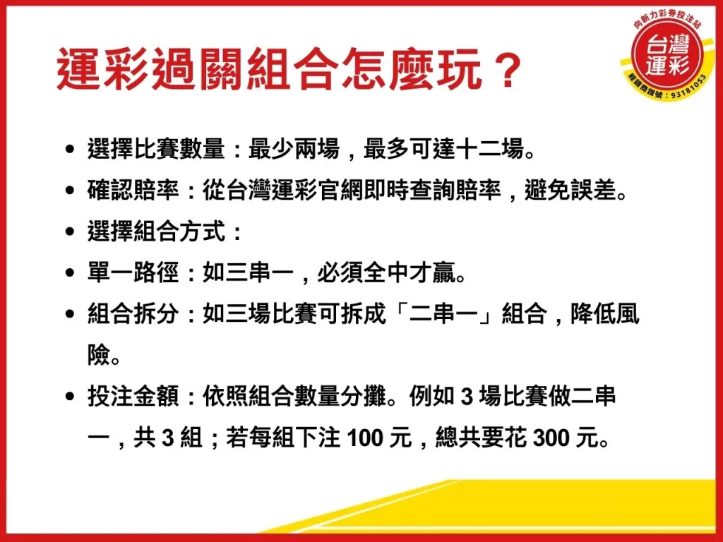 運彩過關規則 運彩過關組合怎麼算 運彩過關組合怎麼玩 玩運彩 台灣運彩
