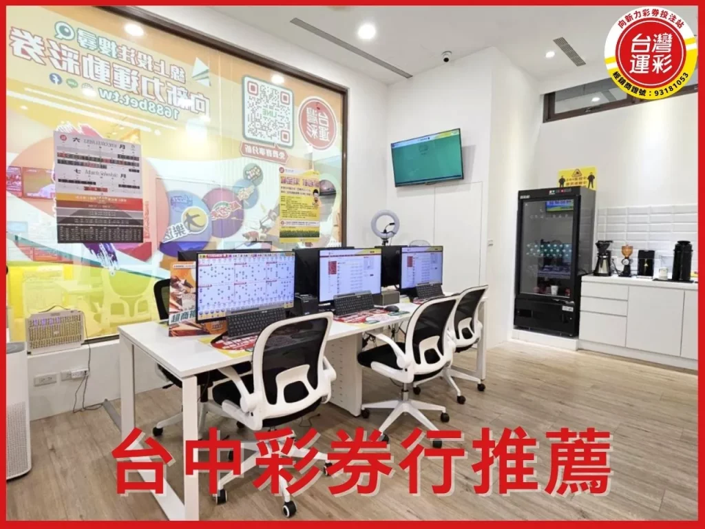 台中彩券行推薦 台中中獎率最高的彩券行 最近的彩券行 附近彩券行 附近運動彩券行
