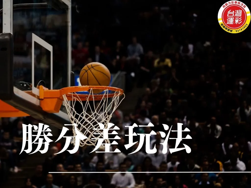 勝分差玩法 勝分差意思 勝分差怎麼看 運彩棒球勝分差 籃球勝分差是什麼
