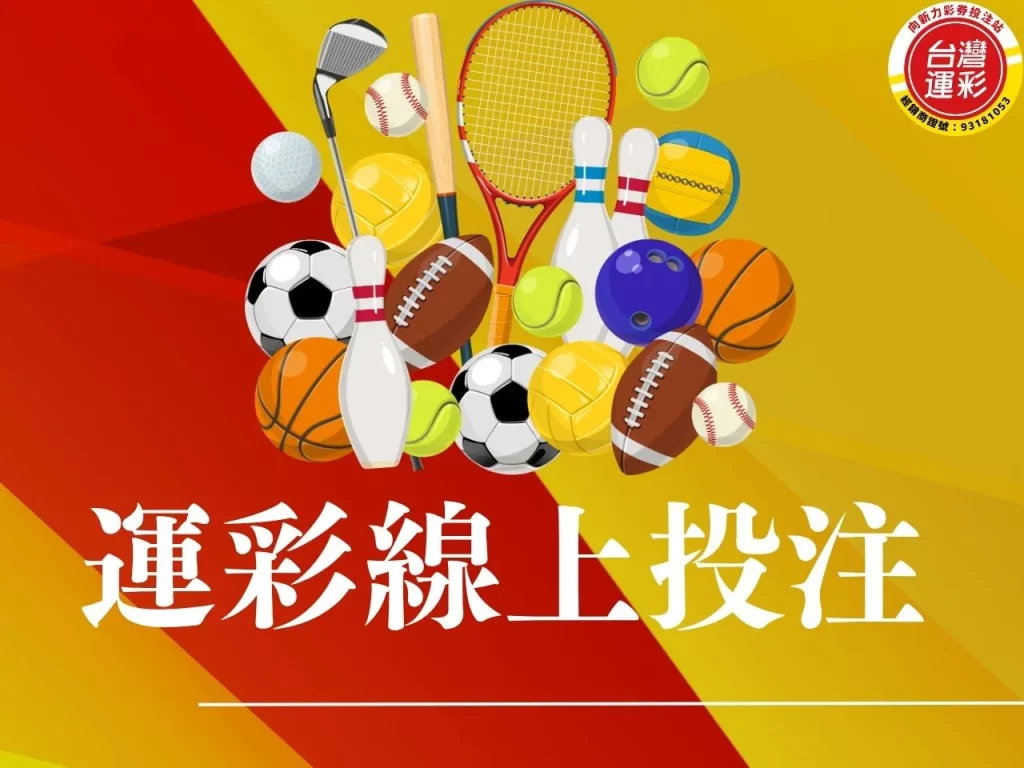 運彩線上投注app 運彩線上投注 運彩線上投注教學 台灣運彩線上投注 運彩怎麼買

