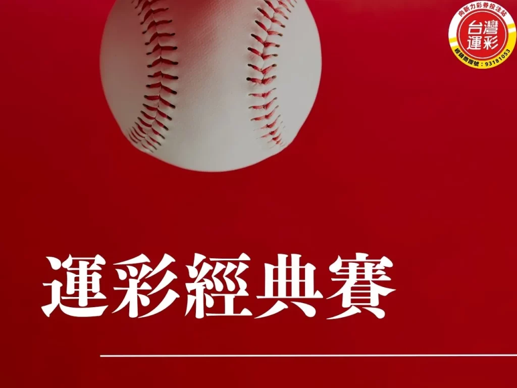 運彩經典賽 台灣運彩 運彩經典賽比分 經典賽賽程 台灣運彩官網 wbc轉播
