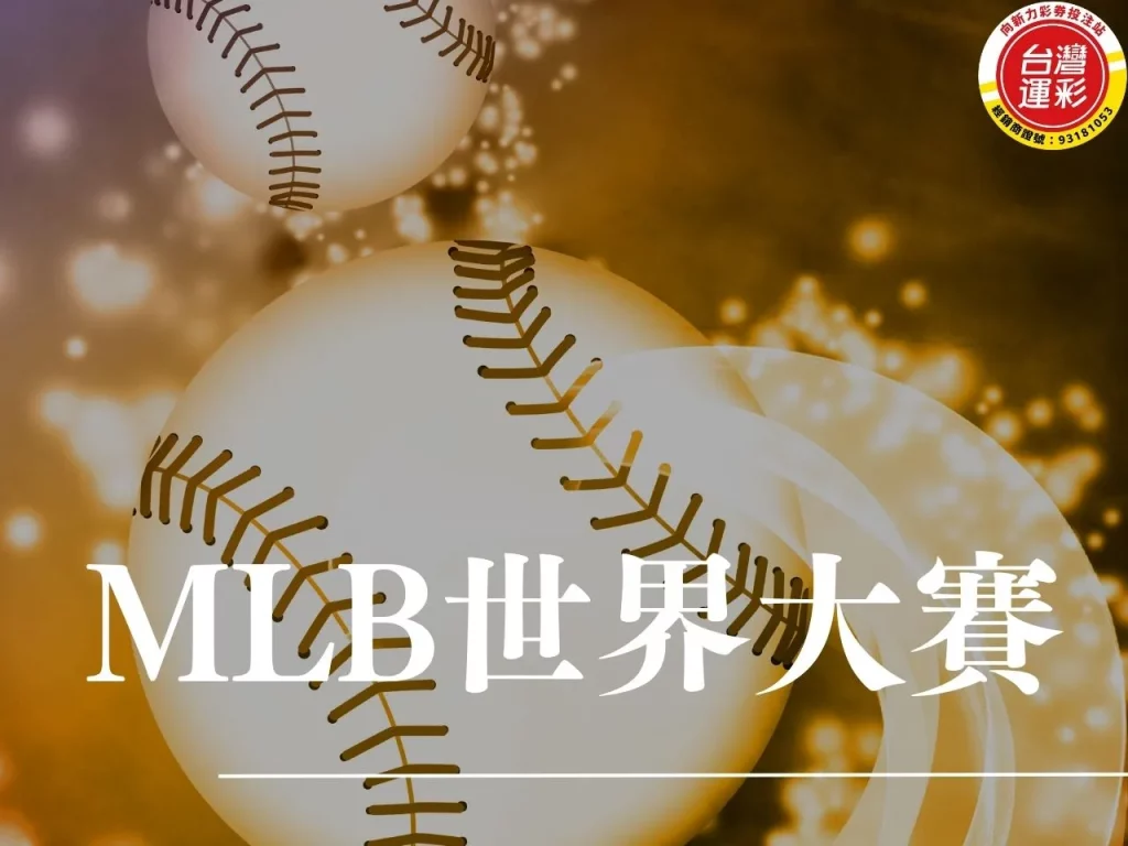mlb世界大賽 mlb世界大賽線上看 mlb世界大賽賽程 mlb冠軍賽 mlb世界大賽轉播

