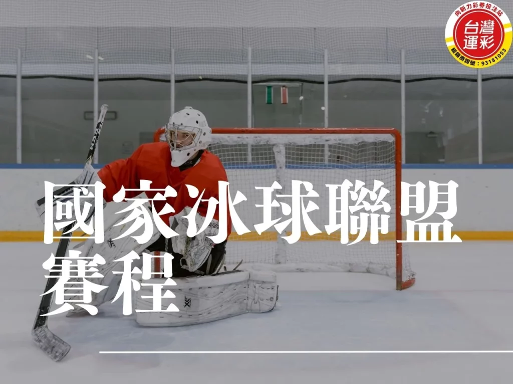 國家冰球聯盟賽程 國家冰球聯盟比分 國家冰球聯盟季後賽 冰球比賽 NHL冰球賽程

