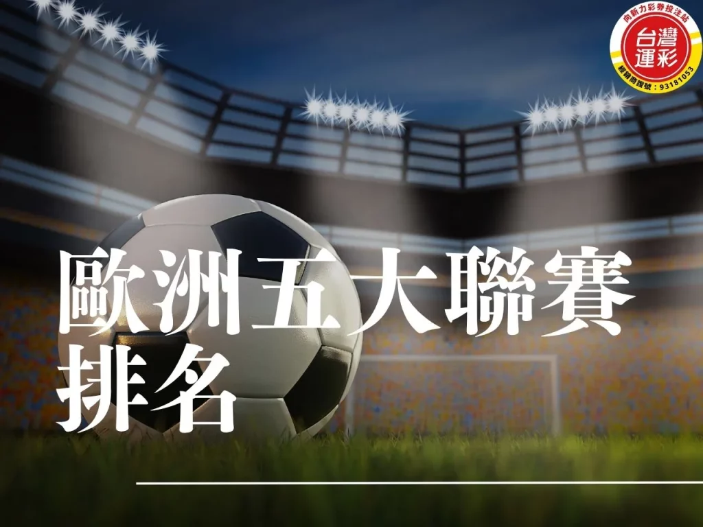 歐洲五大聯賽排名 世界足球聯賽排名 五大聯賽特色 足球運彩
