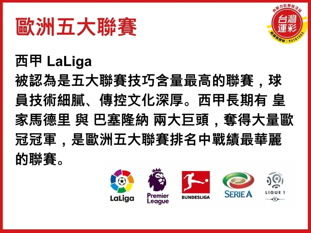 歐洲五大聯賽排名 世界足球聯賽排名 五大聯賽特色 足球運彩
