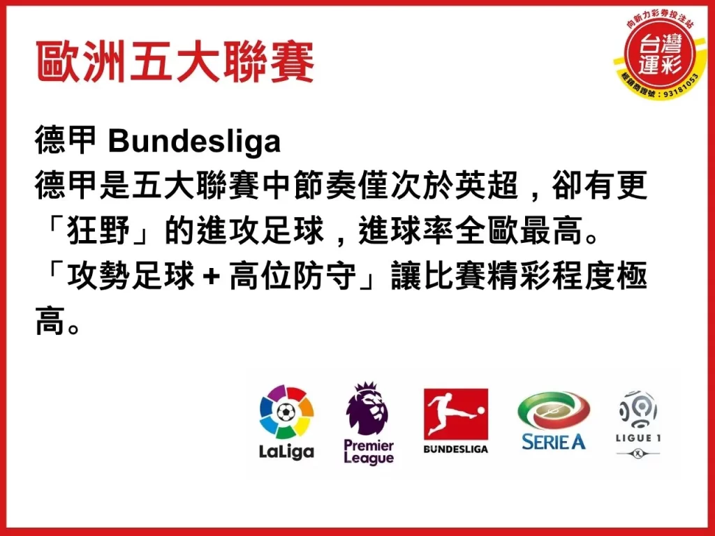 歐洲五大聯賽排名 世界足球聯賽排名 五大聯賽特色 足球運彩
