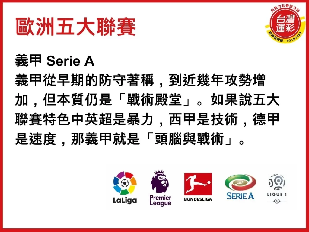 歐洲五大聯賽排名 世界足球聯賽排名 五大聯賽特色 足球運彩
