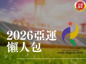 2026亞運 亞運會項目 2026亞運電競 2026亞運主辦國 2026亞運日期 2026名古屋亞運門票 向新力運彩