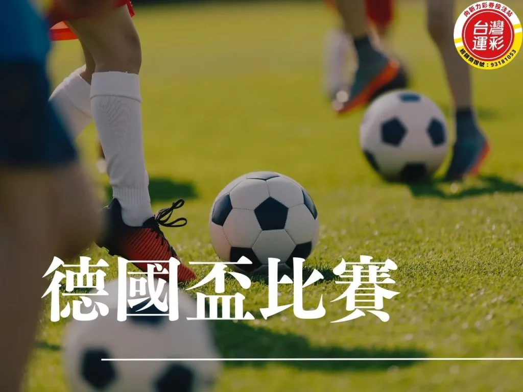 德國盃比賽 德國足總盃 足總盃是什麼 德國盃直播 德國盃決賽 德國足總盃賽程

