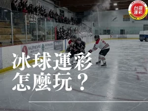 冰球運彩 運彩冰球延長賽算嗎 冰球運彩規則 運彩冰球和局 運彩冰球規則 運彩延長賽算嗎 nhl冰球分析 運彩冰球不讓分平手 運彩冰球 向新力運彩