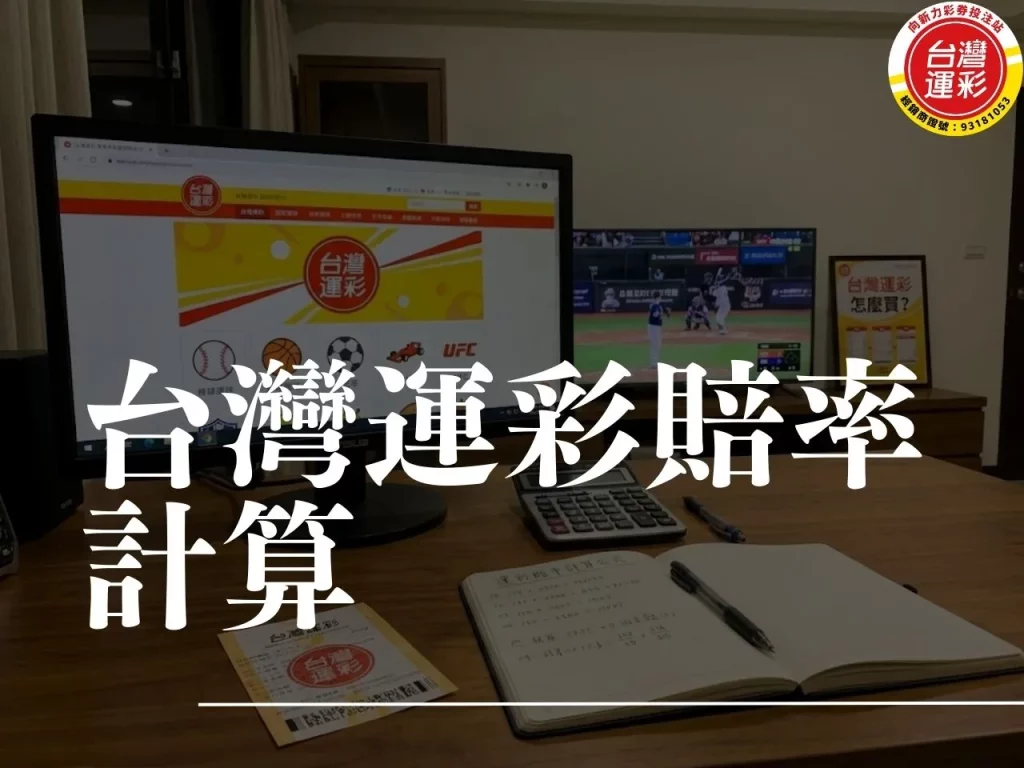 台灣運彩賠率計算 運彩賠率怎麼看 台灣運彩怎麼買 台灣運彩官網 賠率計算公式
