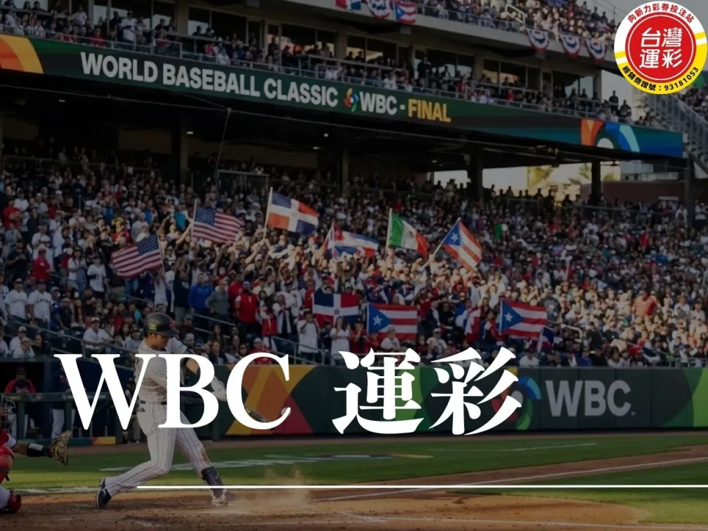 wbc 運彩 運彩經典賽 棒球運彩 棒球運彩怎麼買 棒球運彩賠率 向新力運彩
