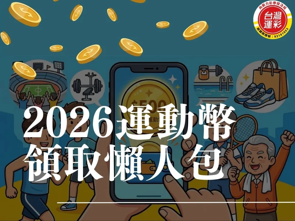 2026運動幣 運動幣是什麼 運動幣怎麼用 運動幣登記 青春動滋券 500運動券 500元運動幣 500動滋券 運動幣500申請 運動幣怎麼登記
