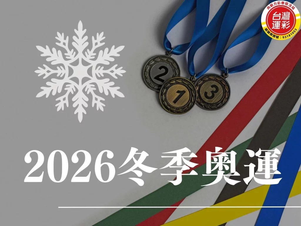 2026冬季奧運 2026冬季奧運項目 2026冬季奧運地點 2026冬季奧運時間 2026冬季奧運主辦國 台灣運彩
