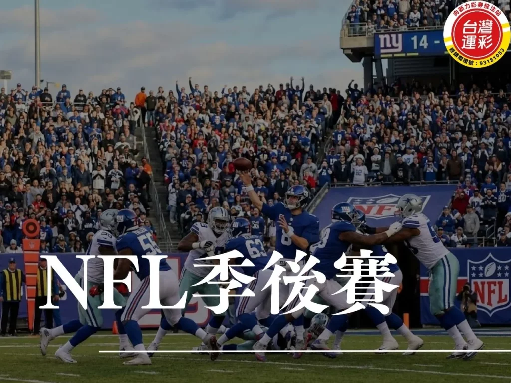 NFL季後賽 國家美式足球聯盟季後賽 NFL季後賽賽制 nfl季後賽賽程 nfl季後賽規則 美式足球運彩 美式足球規則 美式足球跟橄欖球一樣嗎 台灣運彩 向新力運彩
