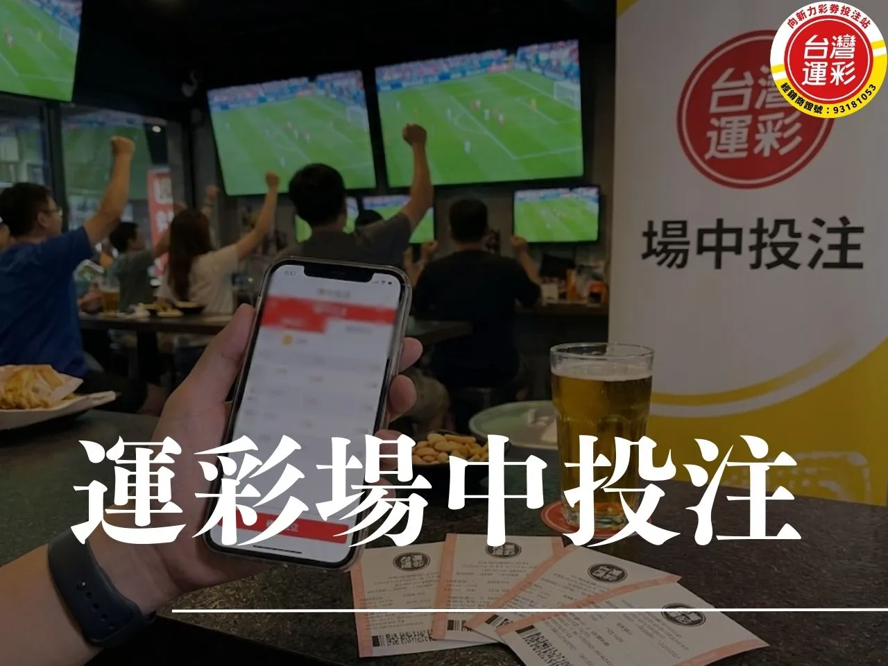 運彩場中投注 運動彩券單場投注 單場運彩 場中投注賽事表 場中投注時間 場中投注 運彩場中投注技巧 運彩場中 向新力運彩 什麼是場中投注