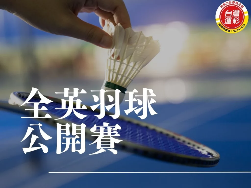 全英羽球公開賽 羽球公開賽賽程 羽球規則 BWF世界巡迴賽 全英羽球公開賽冠軍
