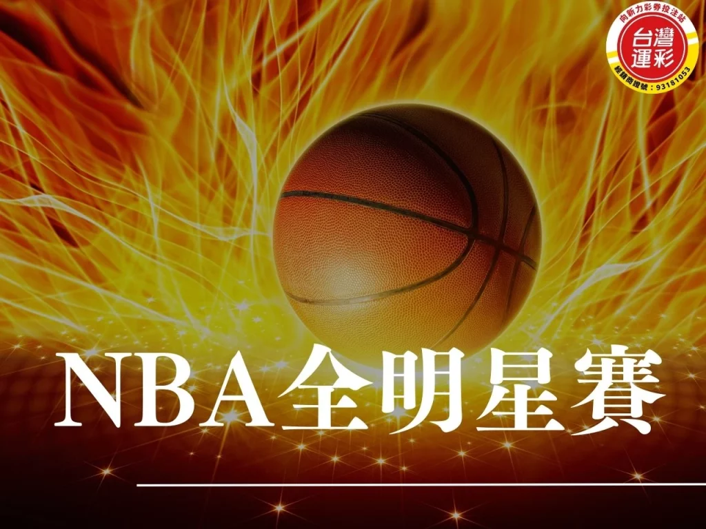 NBA 全明星賽 2026 NBA 全明星賽 全明星賽運彩 NBA 全明星賽運彩 NBA運彩
