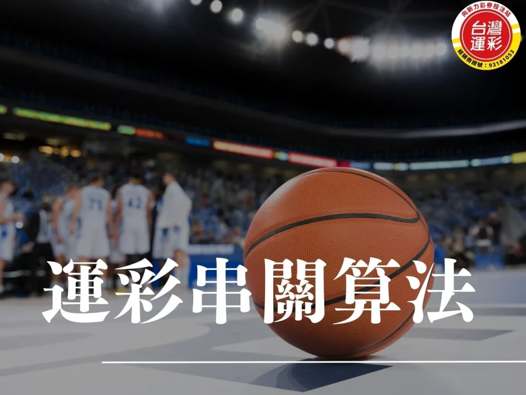 運彩串關算法 運彩串關 運彩串12關 最多串幾關 台灣運彩可以串幾關 運彩過關規則
