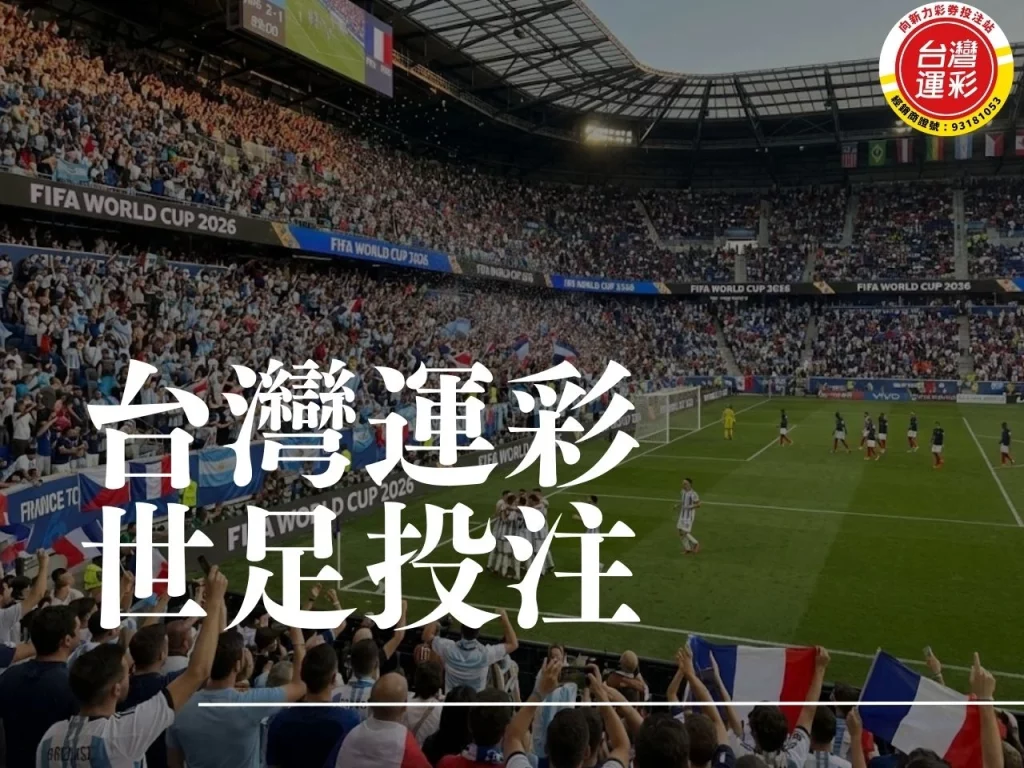 台灣運彩世足 台灣運彩官網 台灣運彩線上投注 台灣運彩足球賠率 世界盃足球賽 運彩世足 世界盃運彩 運彩足球比分 足球世界盃 向新力運彩
