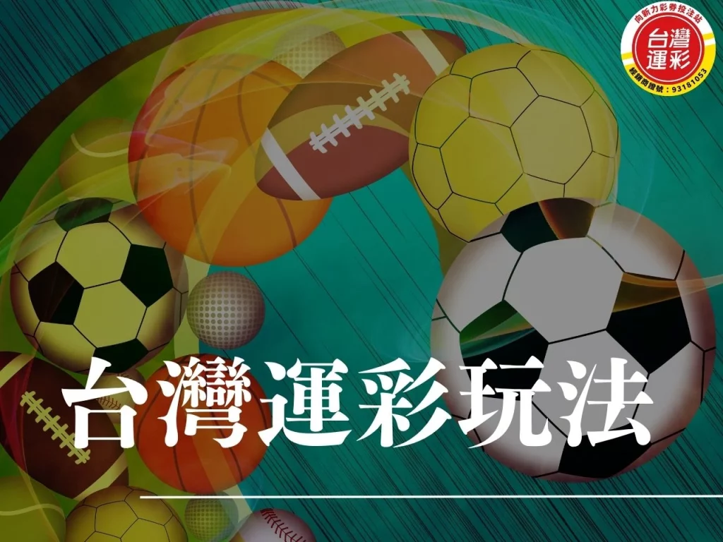 台灣運彩玩法 運彩玩法 運彩線上投注 台灣運 運彩投注技巧 運彩賠率 運彩怎麼玩
